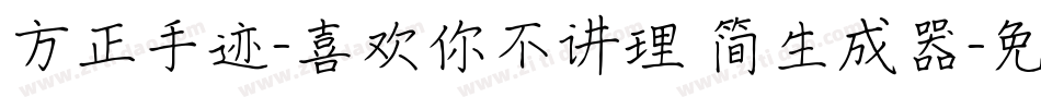 方正手迹-喜欢你不讲理 简生成器字体转换